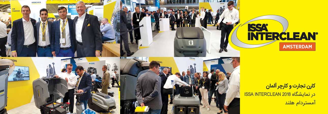 نمایشگاه ISSA INTERCLEAN 2018 آمستردام هلند